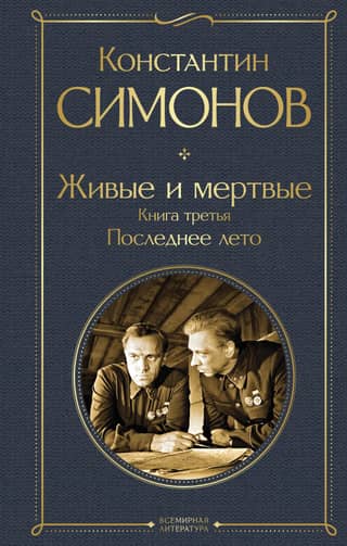 Живые и мертвые. Книга третья. Последнее лето