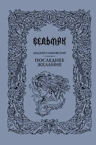 Ведьмак. Книга 1. Последнее желание