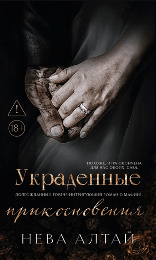 Украденные прикосновения. Книга 5
