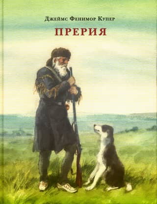 Прерия