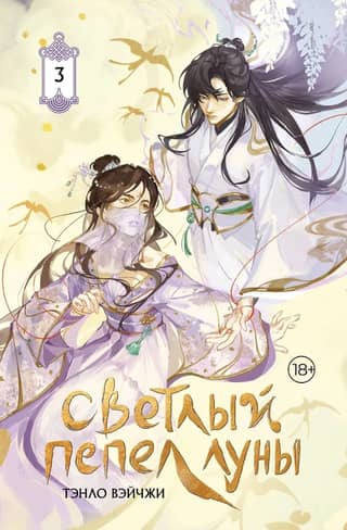 Светлый пепел луны. Книга 3. Коллекционное издание