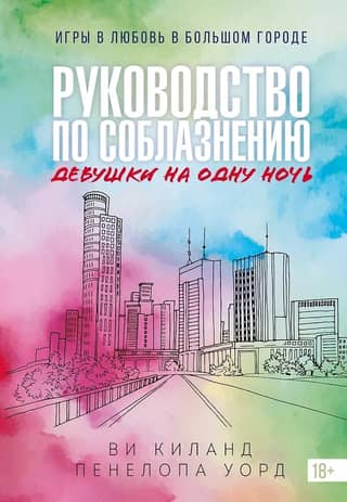 Руководство по соблазнению девушки на одну ночь