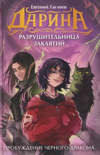 Пробуждение черного дракона