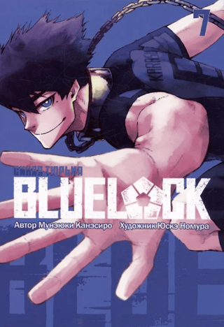 Blue lock: Синяя тюрьма. Книга 7