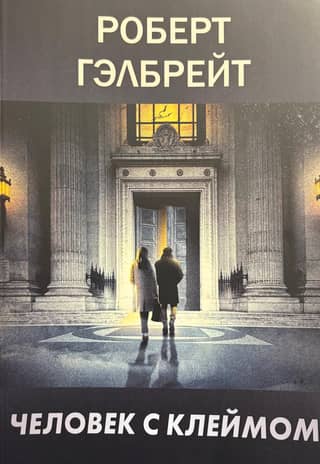 Корморан Страйк. Книга 8. Человек с клеймом
