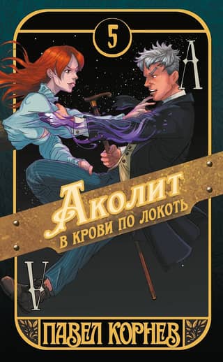 Аколит в крови по локоть