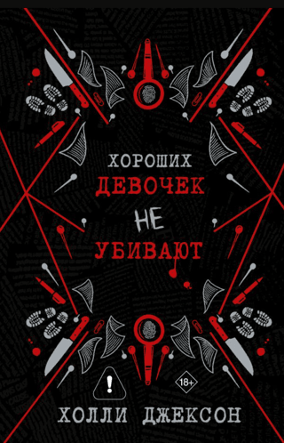 Хороших девочек не убивают