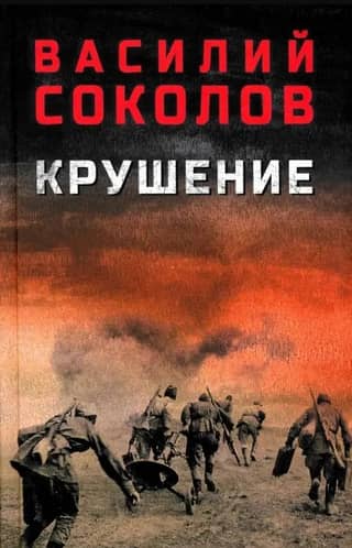 Крушение