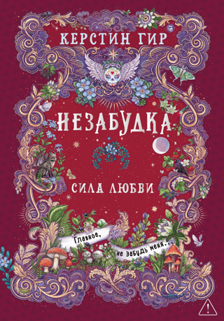 Незабудка. Книга 3. Сила любви