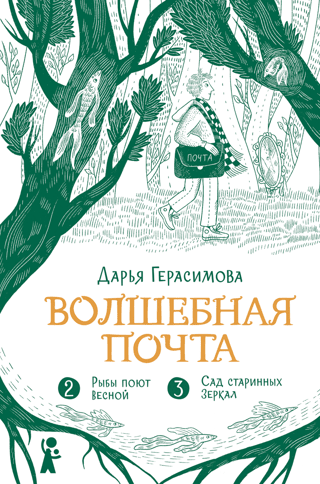 Волшебная почта. Книга 2. Рыбы поют весной. Сад старинных зеркал
