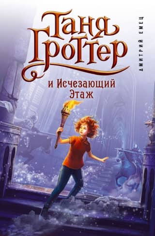 Таня Гроттер и Исчезающий Этаж