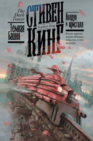 Колдун и кристалл
