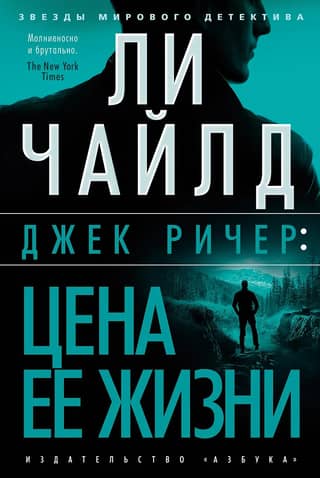 Джек Ричер. Цена ее жизни