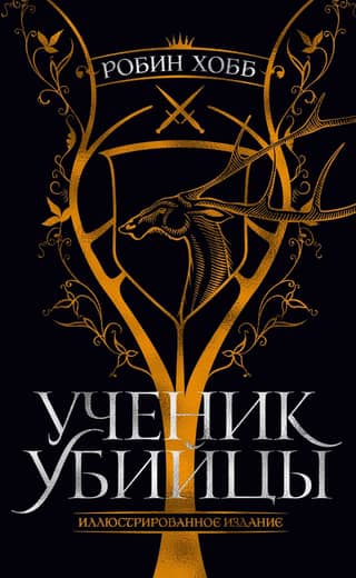 Ученик убийцы. Иллюстрированное издание