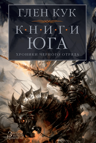 Хроники Черного Отряда. Книги 4-6. Книги юга: Игра Теней. Стальные сны. Серебряный клин