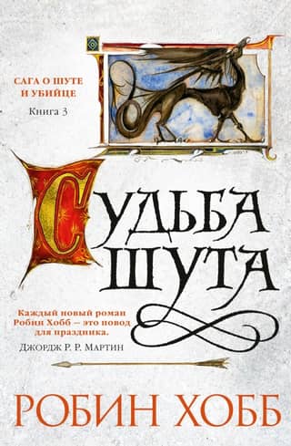 Сага о шуте и убийце. Книга 3. Судьба шута