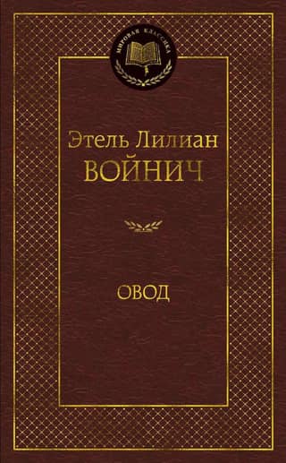 Овод
