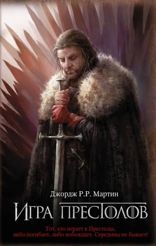 Песнь Льда и Пламени. Книга 1. Игра престолов