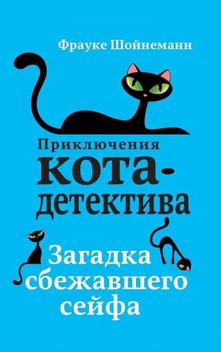 Приключения кота-детектива. Книга 3. Загадка сбежавшего сейфа