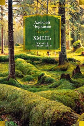 Хмель. Сказания о людях тайги. Книга 1
