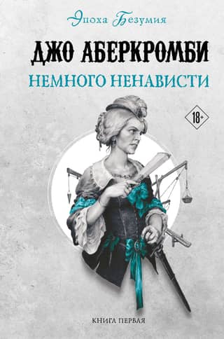 Эпоха безумия. Книга 1. Немного ненависти