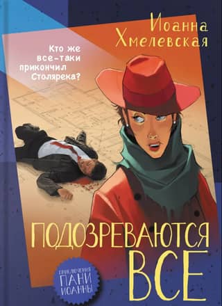 Подозреваются все