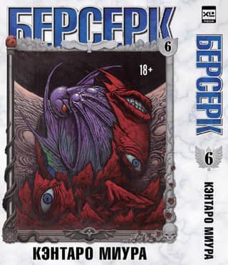Берсерк. Том 6