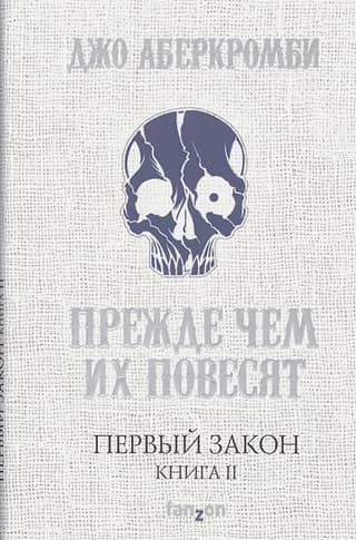 Первый Закон. Книга 2. Прежде чем их повесят