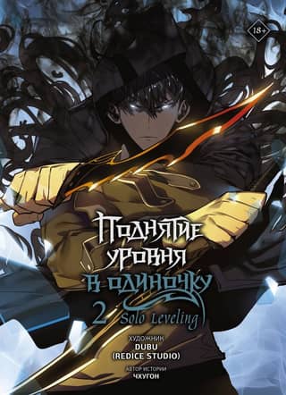 Поднятие уровня в одиночку. Solo Leveling. Том 2. Вебтун
