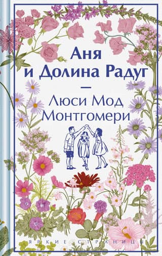 Аня и Долина Радуг