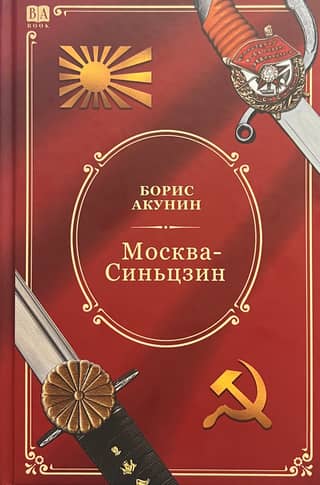 Москва-Синьцзин