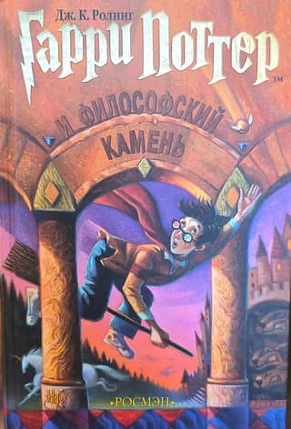 Гарри Поттер и философский камень