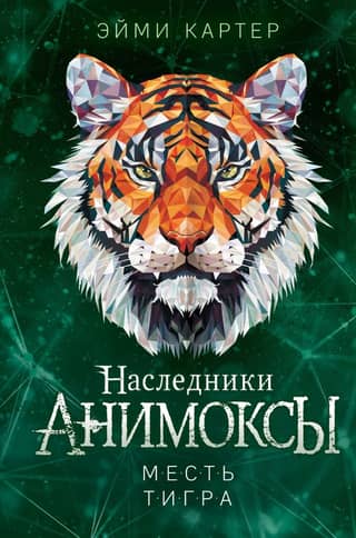 Анимоксы. Наследники. Книга 5. Месть тигра