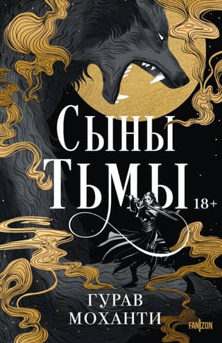 Сыны Тьмы