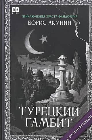 Турецкий гамбит