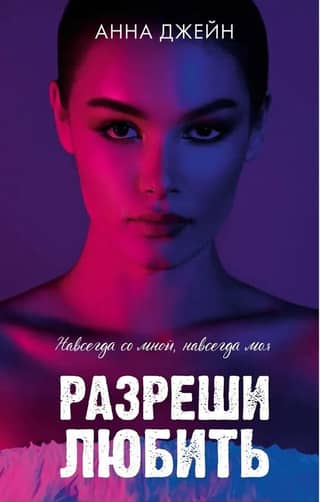Разреши любить. Навсегда со мной, навсегда моя
