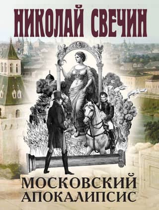 Московский апокалипсис