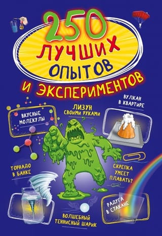 250 лучших опытов и экспериментов