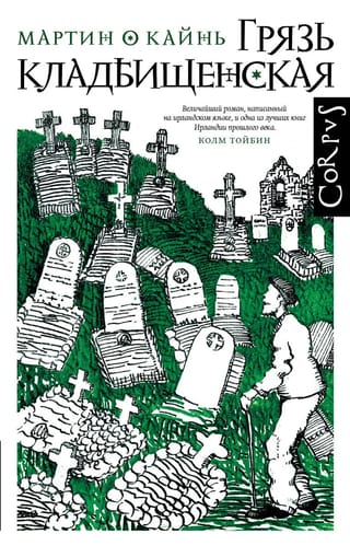 Грязь  кладбищенская