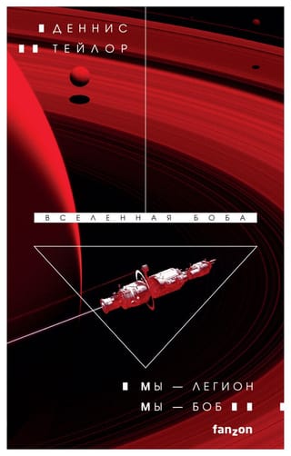 Вселенная Боба. Книга 1. Мы – Легион. Мы – Боб