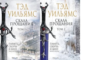 Скала Прощания. В 2 томах