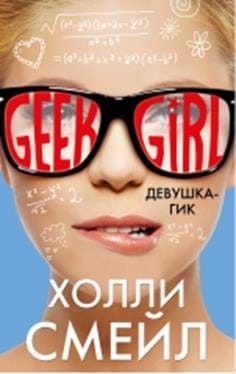 Девушка-гик