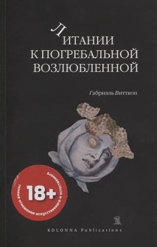 Литании к  погребальной возлюбленной
