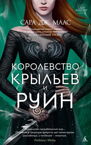 Королевство шипов и роз. Книга 3. Королевство крыльев и руин