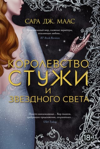 Королевство шипов и роз. Книга 4. Королевство стужи и звездного света