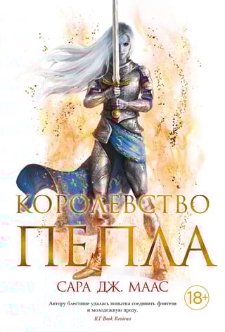 Стеклянный трон. Книга 7. Королевство пепла