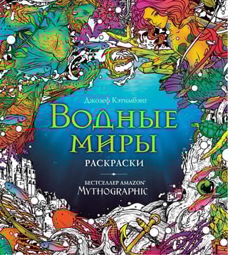 Водные миры. Раскраски