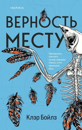 Верность месту