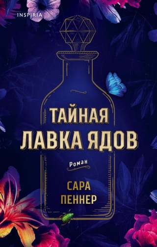 Тайная лавка  ядов