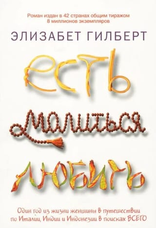 Есть, молиться, любить